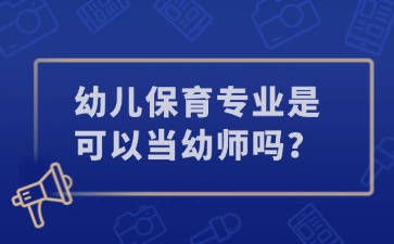 广西中职幼儿保育专业是可以当幼师吗？