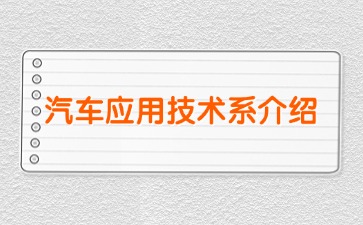 桂林市交通技工学校汽车应用技术系介绍