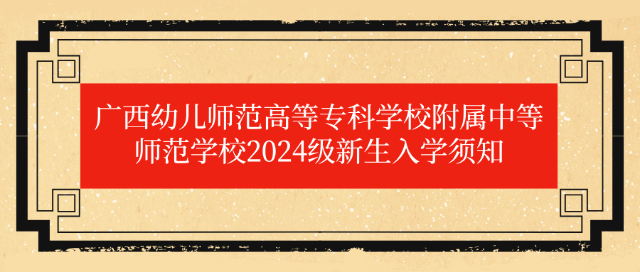 广西幼儿师范高等专科学校附属中等师范学校2024级新生入学须知