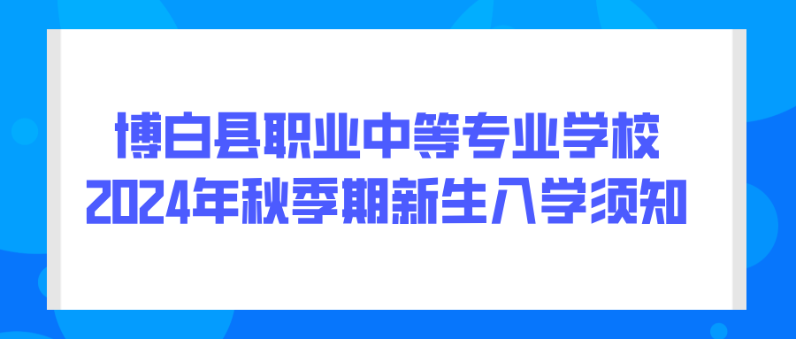 博白县职业中等专业学校2024年秋季期新生入学须知