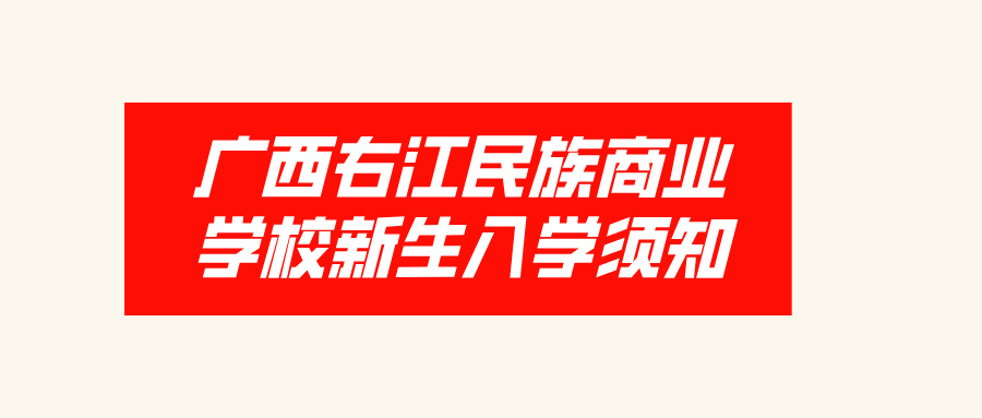 广西右江民族商业学校2024级新生入学须知