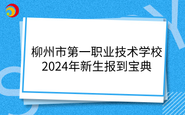 柳州市第一职业技术学校2024年新生报到宝典