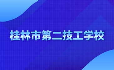 桂林市第二技工学校2024年新生入学须知