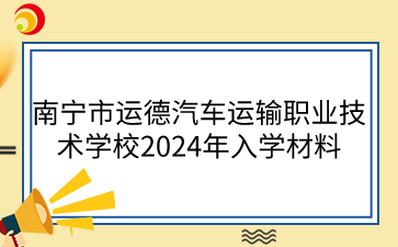 广西梧州农业学校2024级新生入学指南