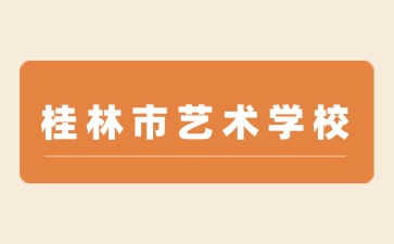 桂林市艺术学校2024年7月10日校园开放日活动及面试公告