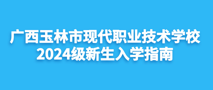 广西玉林市现代职业技术学校招生