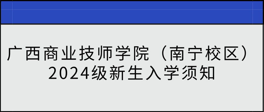 广西商业技师学院招生