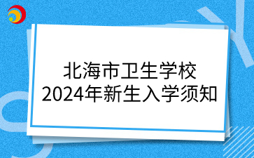 北海市卫生学校招生