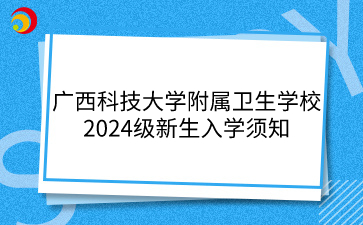 广西科技大学附属卫生学校招生