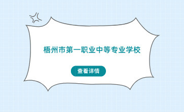 梧州市第一职业中等专业学校入学材料