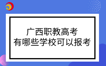 广西职教高考