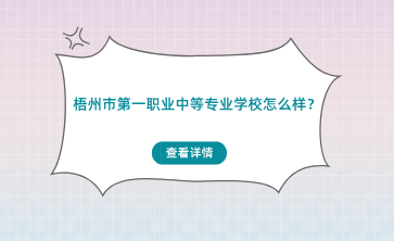 梧州市第一职业中等专业学校怎么样？