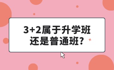 广西中职3+2属于升学班还是普通班？