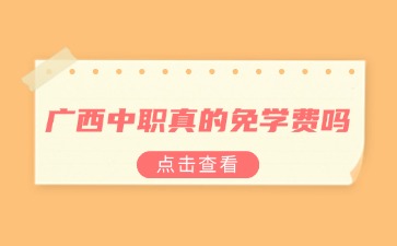 广西中职真的免学费吗？