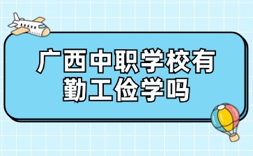 广西中职学校有勤工俭学吗？