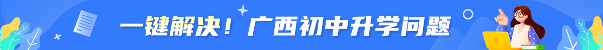 广西中职中专报考咨询