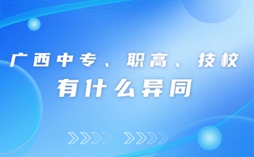 广西初中升学中专、职高和技校有什么异同