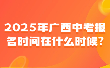 2025年广西中考报名时间在什么时候?