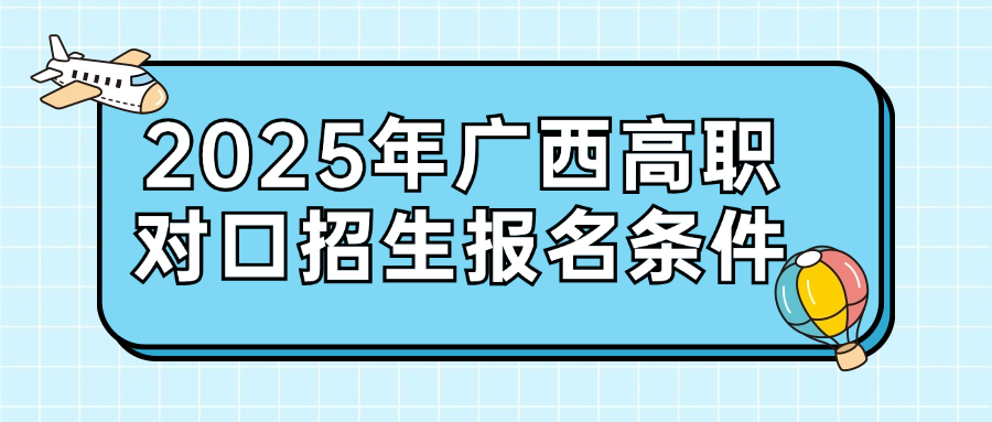 2025年广西高职对口招生报名条件