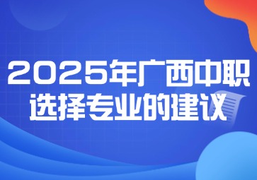 2025年广西中职选择专业的建议