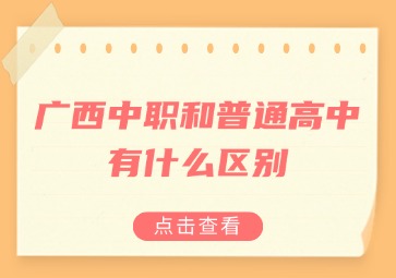 广西中职和普通高中有什么区别