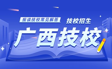 广西技校升学途径