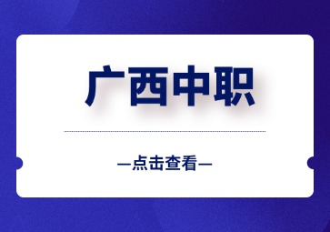 广西中职报名所需材料