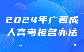 2024年广西成人高考报名办法