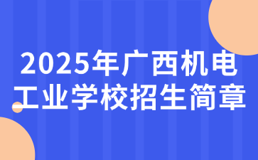 2025年广西机电工业学校招生简章