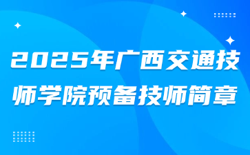 2025年广西交通技师学院预备技师简章