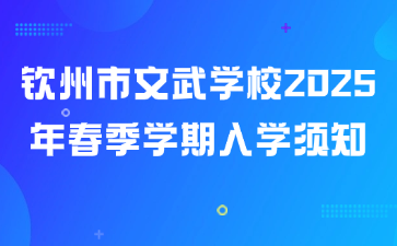 钦州市文武学校2025年春季学期入学须知