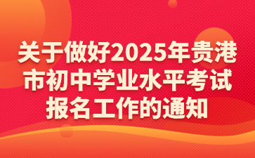 关于做好2025年贵港市初中学业水平考试报名工作的通知