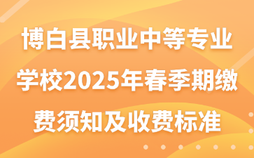 博白县职业中等专业学校2025年春季期缴费须知及收费标准