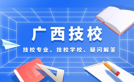 广西技校毕业后就业前景如何