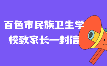 百色市民族卫生学校致家长一封信