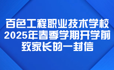 百色工程职业技术学校2025年春季学期开学前致家长的一封信