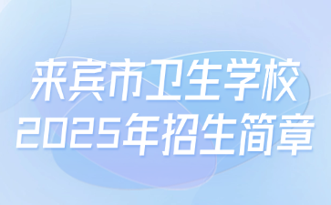 来宾市卫生学校2025年招生简章