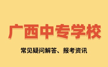 广西中专需要写毕业论文吗？