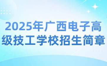 广西电子高级技工学校招生