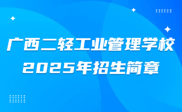 广西二轻工业管理学校2025年招生简章