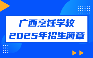 广西烹饪学校2025年招生简章