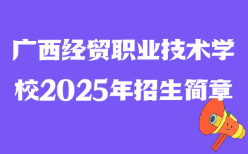 广西经贸职业技术学校2025年招生简章